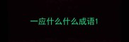 一应什么什么成语