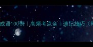 包公断案必考成语100例高频考点全速记技巧附真题答案