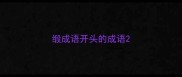缎成语开头的成语