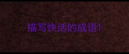 描写快活的成语