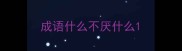 成语什么不厌什么