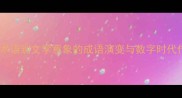 副从气象术语到文学意象的成语演变与数字时代传播策略