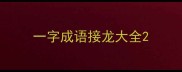一字成语接龙大全