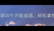 职场面试考试必学20个万能成语轻松拿捏高情商表达