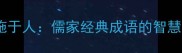 已所不欲勿施于人儒家经典成语的智慧与当代应用