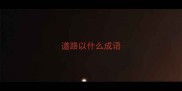 道路以什么成语