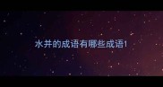 水并的成语有哪些成语