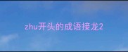 zhu开头的成语接龙
