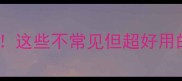 盘点10个野路子成语这些不常见但超好用的表达你肯定没听过