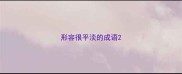 形容很平淡的成语