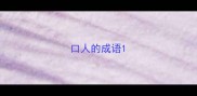 口人的成语