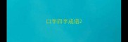 口字四字成语