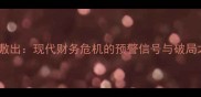入不敷出现代财务危机的预警信号与破局之道