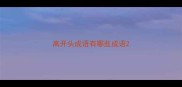 高开头成语有哪些成语