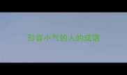 形容小气的人的成语