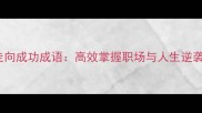 常用100个走向成功成语高效掌握职场与人生逆袭的必备词汇