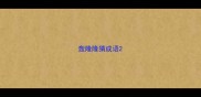 轰隆隆猜成语