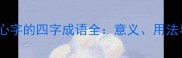 成语百科带心字的四字成语全意义用法与经典案例
