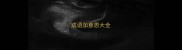 成语加意思大全