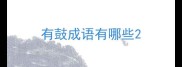 有鼓成语有哪些