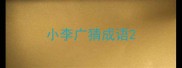 小李广猜成语