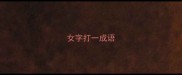 女字打一成语