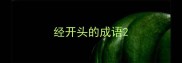 经开头的成语