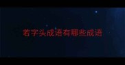 若字头成语有哪些成语