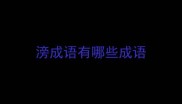 滂成语有哪些成语