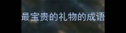 最宝贵的礼物的成语