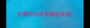 含博的成语有哪些成语