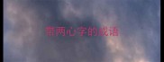 带两心字的成语