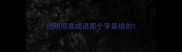 自明得意成语那个字是错的