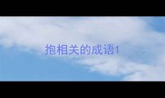 抱相关的成语