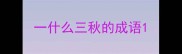 一什么三秋的成语