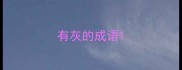 有灰的成语