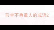 形容不尊重人的成语
