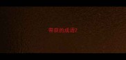 带获的成语