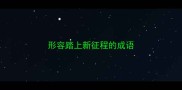 形容踏上新征程的成语