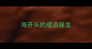 海开头的成语接龙