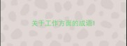 关于工作方面的成语