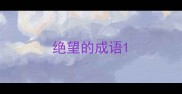 绝望的成语