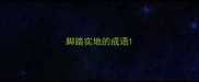 脚踏实地的成语