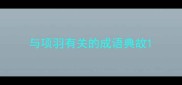 与项羽有关的成语典故