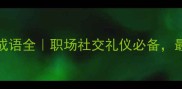 带敬字的30个成语全职场社交礼仪必备最后一个绝了
