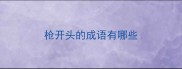 枪开头的成语有哪些