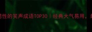 形容男性的笑声成语TOP30经典大气易用最新整理