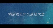 猜成语五什么成语大全