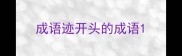 成语迹开头的成语