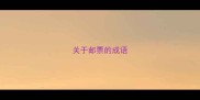 关于邮票的成语